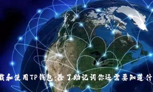 下载和使用TP钱包：除了助记词你还需要知道什么？