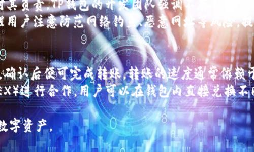   TP钱包使用指南：从下载到使用的全流程解析 / 
 guanjianci TP钱包, 区块链, 数字货币, 钱包使用, TP钱包教程 /guanjianci 

一、什么是TP钱包？
TP钱包是一款流行的数字货币钱包，支持多种区块链资产的存储和管理。用户可以通过TP钱包轻松管理自己的数字资产，进行购买、出售、转账等操作。TP钱包的界面友好，操作简便，非常适合初学者及有经验的区块链爱好者。
TP钱包不仅支持常见的以太坊（ETH）、比特币（BTC）等主流货币，还支持其他各类代币和区块链项目。它的安全性和用户体验都受到了用户的广泛好评。接下来，我们将详细介绍TP钱包的下载与使用流程。

二、TP钱包的下载过程
首先，用户需要根据自己的手机操作系统（iOS或Android）在相应的应用商店中搜索“TP钱包”。通常情况下，开发者会在各大平台上发布最新版本的应用，以确保用户能够顺利下载。
对于iOS用户，打开App Store，输入“TP钱包”，然后点击下载并安装按钮。Android用户则需打开Google Play或其他应用市场，输入“TP钱包”进行搜索，找到官方应用后点击下载。
为了确保安全，用户在下载前要确认应用的开发者信息，避免下载到仿冒版本。在下载过程中，网络环境的稳定性也很重要，建议在WiFi环境下下载以避免流量浪费。

三、TP钱包的注册与登录
下载完成后，点击TP钱包应用图标进入应用。在首次使用时，用户需要进行注册。TP钱包允许用户通过手机号码或者邮箱注册，注册过程非常简单。
用户输入手机号码或邮箱后，系统会发送一条验证码至注册的号码或邮箱，用户需输入验证码以验证身份。在这一过程中，用户需设置密码。建议设置强密码以保护账户安全。
完成注册后，用户能够通过输入手机号和密码进行登录。登录后，为了提升安全性，TP钱包还提供了指纹识别和面部识别等安全方式，用户可根据自身需求进行设置。

四、TP钱包的界面与功能介绍
TP钱包的主界面设计，用户可以方便地查看自己的资产总览，包括各类数字货币的余额、历史交易记录等。底部导航条分为首页、代币、交易、我的四个模块，用户可以根据需求进行切换。
在“代币”模块中，用户可以添加、删除或管理不同的数字货币。用户可以通过搜索栏输入代币名称，快速添加需要的代币。同时，TP钱包支持多语言设置，方便来自不同国家的用户使用。
在“交易”模块，用户可以快速发起转账、充值等操作。用户只需输入收款方的地址和转账金额，确认交易即可。值得注意的是，进行转账时用户需要确保网络连接正常，并仔细核对收款地址，以避免因错误操作造成资产损失。
“我的”模块则主要用于用户账户的设置，包括安全设置、资产管理和钱包备份等。建议用户务必备份自己的助记词，以防丢失账户。

五、如何使用TP钱包进行数字货币交易
使用TP钱包进行数字货币交易时，用户需要先确保钱包中有足够的余额。可以通过“交易”模块充值或购买数字货币。TP钱包支持多种充值方式，包括银行转账、第三方支付等。
充值后，用户可以选择要交易的数字货币。用户只需在“交易”模块内选择目标货币及金额，输入对方的地址，确认交易即可完成转账。在交易过程中，用户需留意网络费用和交易确认时间，以免影响交易速度。
完成交易后，用户可在“历史记录”中查看交易详情，确保交易的顺利进行。若出现问题，TP钱包也提供了客服支持，用户可以在“我的”模块找到帮助和支持的链接。

六、TP钱包的安全注意事项
安全是使用TP钱包的重中之重。首先，用户在设置密码时应选择复杂度较高的密码，并定期更换。同时，开启二次验证功能，增加账户安全性。
其次，用户应定期进行钱包备份。TP钱包会提供助记词，用户需妥善保管，以免因手机丢失或更换而导致资产丢失。切勿将助记词分享给他人或存放在网络上。
最后，用户在进行交易时要确认交易地址的准确性，特别是在转账时，稍有错误便可能导致资产损失。因此，在每次交易前，务必确认所有信息无误。

七、常见问题解析

问题一：TP钱包支持哪些数字货币？
TP钱包支持广泛的数字货币，用户可以在钱包中管理多种主流和小众货币。常见的如比特币、以太坊、莱特币等。同时，TP钱包还支持各类ERC20、BEP20代币，满足不同用户的需求。
在“代币”模块，钱包会列出所有支持的货币，用户也可以通过搜索功能，快速找到需要的货币进行管理和交易。此外，TP钱包还会定期更新，新增更多数字货币支持，确保用户能及时接触到最新的区块链项目。

问题二：如何找回丢失的TP钱包？
如果用户遗忘了TP钱包的登录信息或丢失了手机，不用惊慌。TP钱包提供助记词的找回机制。助记词是用户创建钱包时系统生成的一组随机单词，用户在首次使用钱包时要妥善保存这一信息。
若用户在其他设备上重新下载TP钱包，可以选择“导入钱包”选项，输入助记词来找回账户。成功验证后，用户便可恢复对钱包的访问。同时，建议用户务必定期备份助记词，保存在安全私密的地方。

问题三：TP钱包的交易费用如何计算？
TP钱包的交易费用依据不同类型的交易而有所不同。一般来说，交易费用由区块链网络本身设定，不同的网络费用会有所差异。例如，以太坊的转账费用会根据网络状况而波动，用户在进行交易前，可以在钱包中查看当前的网络费用估算。
在交易过程中，用户也可以选择加快交易速度，支付更高的费用以获取优先处理。同时，TP钱包还会在用户发起交易时展示一个推荐费用，用户可以根据需求自行调整。

问题四：TP钱包的安全性如何？
TP钱包采取多种安全措施，以确保用户资产安全。首先，TP钱包的私钥存储在用户设备上，用户仅需对其负责。TP钱包的开发团队强调不存储用户私钥任何信息，确保用户的私钥始终掌握在自己手中。
此外，TP钱包还采用了多重签名技术和数据加密技术，以提高安全性。在使用过程中，TP钱包还会提醒用户注意防范网络钓鱼、恶意网址等风险，提高用户安全意识。

问题五：如何进行TP钱包资产的转账和兑换操作？
在TP钱包中进行资产转账操作非常简单。用户可打开“交易”模块，选择“转账”，输入收款地址和金额，确认后便可完成转账。转账的速度通常依赖于网络条件，有时可能需要等待区块链确认。
至于资产的兑换操作，用户在TP钱包中也可选择进行代币交换。TP钱包与多个去中心化交易平台（DEX）进行合作，用户可以在钱包内直接兑换不同类型的数字货币。兑换时，系统会提示用户当前的汇率和交易手续费，用户在确认后即可完成兑换。

以上是对TP钱包从下载到使用的完整指导，希望每位用户都能通过TP钱包方便、安全地管理自己的数字资产。