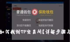 TP钱包里如何找到TP交易所？详解步骤与注意事项