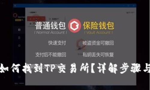 TP钱包里如何找到TP交易所？详解步骤与注意事项