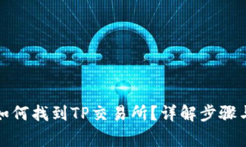 TP钱包里如何找到TP交易所？详解步骤与注意事项