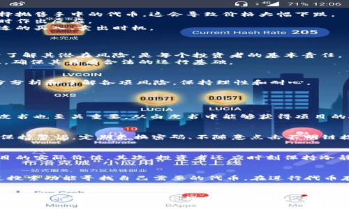 如何让TP钱包中的代币升值：全面指南

关键词：TP钱包, 代币投资, 代币升值, 加密货币, 投资策略

什么是TP钱包？
TP钱包是一款功能强大的数字资产管理工具，它支持多种区块链资产，可以用来存储、转账和兑换各类加密货币。比起传统的钱包，TP钱包更注重用户的安全性和便捷性。用户可以在手机上轻松管理他们的代币，随时随地随时进行交易。TP钱包不仅支持ERC20、BEP20等主流代币，还提供了去中心化交易所（DEX）的功能，允许用户直接在钱包内进行交易。

代币如何升值？
代币升值，通常是由供应和需求的变化引起的。以下是一些可以促使代币升值的方向。
首先，代币的基本面因素会影响其价值。例如，代币发起团队的实力、市场前景以及项目的实际应用场景等，都会直接影响投资者的信心。如果一个项目有很强的技术背景，并获得了良好的市场反馈，它的代币就可能因此升值。
另外，代币的流通量也是决定其价格的关键要素。通常情况下，供应量小的代币更容易升值，尤其是在需求上升的情况下。同时，在代币的发行进行过程中，若部分代币被锁仓，会进一步提升其稀缺性，从而推动价格上涨。
市场趋势也是影响代币升值的重要因素。例如，当整体加密货币市场走牛时，许多代币都会跟随上涨。此时投资者的热情高涨，会推动更多的资金进入市场，促进代币价格的上涨。

如何选择潜力代币？
选择潜力代币是投资加密货币时的一项重要技能。首先，研究团队的背景是重中之重。一个有经验的团队往往能更好地推动项目的发展，增强投资者的信心。其次，关注项目的白皮书，了解其技术革新是否具有突破性，以及社区的活跃度，制造参与感将是决定代币未来是否升值的重要因素。
另外，利用社交媒体和社区参与度来判断项目的受欢迎程度也是一个很好的策略。如果一个项目在社交媒体上得到了大量关注和讨论，通常意味着其在市场上有更大的潜力。

代币升值的投资策略
为了让代币升值，用户可以采用多种投资策略，包括但不限于长线持有、定期投资、交易套利等等。长线持有适合对项目有信心的投资者，在明显的市场机会出现之前，保持耐心等待。相比之下，交易套利则适合那些擅长市场波动的投资者，通过短时间内的频繁交易获取收益。而定期定额投资可以帮助用户平均持有成本，减少市场波动带来的风险。
除了常见的投资策略，参与项目的治理也是一个很好的做法。持有代币的用户通常能够参与项目的决策，甚至影响项目未来的发展。长期来看，这不仅增加了用户的参与感，还有可能带动代币的升值。

市场情绪对代币升值的影响
市场情绪是决定代币价格波动的重要因素之一。当市场氛围积极时，投资者会更愿意投入资金，从而推动代币的价格上涨。相反，如果市场偏向悲观，投资者又可能选择抛售手中的代币，这会导致价格大幅下跌。
因此，掌握市场情绪不仅对投资决策至关重要，还对代币的短期升值影响重大。投资者可以通过社交媒体、新闻媒体、各种分析工具等多渠道了解市场当前的情绪，及时作出反应。
除了基本面因素，技术面因素也不可忽视。通过对历史价格图表的分析，用户能够判断出代币的支撑位、压力位等重要价格区域，从而帮助他们制定交易计划，选择合适的买入、卖出时机。

可能遇到的风险与防范
在代币升值的过程中，投资者所面临的风险不可小觑。首先，市场波动性大，价格常常在短时间内出现剧烈变化。因此，用户应该始终保持警惕，做好风险控制。
其次，项目的运营风险也需要重点关注。许多加密货币项目尚处于研发阶段，可能会因为技术问题或管理不善而导致失败。因此，在投资之前，提前做好项目调查，充分了解其潜在风险，是每个投资者的基本责任。
最后，监管风险也不容小觑。随着加密货币的迅速发展，各国政府的监管政策逐渐趋严，许多项目面临被取缔的风险。因此，用户在选择代币时，最好关注项目的合规性，确保其具有合法的运行基础。

结论
通过选择有潜力的代币、采用合理投资策略以及关注市场情绪，用户可以为TP钱包中的代币升值创造条件。但是，投资加密货币也伴随着风险，切记在进行投资前充分分析和了解各项风险，保持理性和耐心。

相关问题解答

1. 如何判断一个代币的项目是否值得投资？
判断一个代币的项目是否值得投资，首先要分析团队的背景。在进行投资之前，深入了解项目的开发团队及其经验，查看他们是否有成功的项目经历。此外，项目的白皮书也至关重要。从白皮书中能够获得项目的技术细节、目标市场等关键信息。其次，还应该关注项目的活跃社区。如果项目拥有一个活跃且热情的社区，通常说明代币在市场上的接受度较高，很可能有投资价值。

2. TP钱包的安全性如何？
TP钱包的安全性相对较高，其通过多种加密技术保障用户的资产安全。此外，TP钱包也支持用户自行管理私钥，确保用户的资产不被泄露。用户在使用TP钱包时，仍需保持警惕，定期更换密码、不随意点击不明链接，以降低盗币风险。

3. 如何避免代币投资中的常见错误？
为了避免在代币投资中犯错，投资者首先需要建立正确的投资理念，例如不盲目追涨杀跌。在决定投资时，要进行充分的项目研究，不仅要关注价格走势，还要了解项目的实际价值。其次，投资者还应时刻保持冷静，避免情绪化做出决策。最后，了解自己的风险承受能力，不要超出经济负担进行投资，可以采取定投等方式分散风险。

4. TP钱包可以存储哪些类型的代币？
TP钱包能够支持多种类型的代币，包括但不限于以太坊ERC20代币、币安BEP20代币等主流加密资产。TP钱包的接口可以随时更新，支持新的代币加入，用户可以通过搜索功能寻找自己需要的代币。在进行代币存储之前，最好先确认TP钱包对该代币的支持情况。

5. 代币价格的波动性有多大？
代币的价格波动性相对较高，受到市场供需、政策因素以及项目发展的影响。在牛市阶段，许多代币价格会出现暴涨，甚至一些小市值代币可以在短时间内提升数倍。但在熊市中，价格同样会迅速下跌，因此投资者在进行代币交易时最好预设止损位，避免因市场波动带来的重大损失。