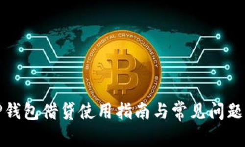 : TP钱包借贷使用指南与常见问题解析