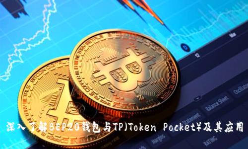 深入了解BEP20钱包与TP（Token Pocket）及其应用