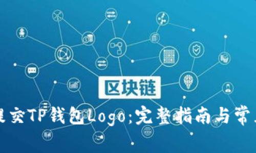 如何正确提交TP钱包Logo：完整指南与常见问题解答