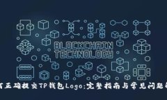 如何正确提交TP钱包Logo：完整指南与常见问题解