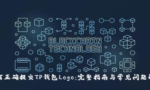 如何正确提交TP钱包Logo：完整指南与常见问题解答
