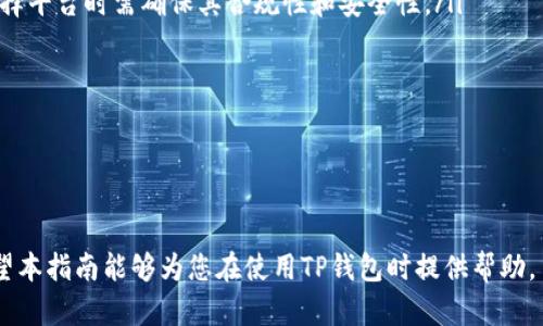 diaotiTP钱包支持的加密货币大全与使用指南/diaoti  
TP钱包, 加密货币, 钱包使用, 数字资产, 交易安全/guanjianci

在数字货币迅猛发展的今天，选择一个安全、便捷的钱包对于投资者而言至关重要。TP钱包作为一款受到广泛欢迎的多链加密货币钱包，支持多种数字资产的存储与管理。那么，TP钱包究竟能存放哪些币种？用户又该如何使用TP钱包进行安全存储和交易？本文将为您详细解析TP钱包支持的币种、使用方法及注意事项，并回答一些常见问题，帮助您更好地利用这一工具进行数字资产管理。

TP钱包支持的币种
TP钱包作为一款多功能的钱包应用，支持许多主流和创新的数字货币。这些币种通常会随着市场变化而有所更新，但目前已知的支持币种包括：
ul
    li比特币（BTC）/li
    li以太坊（ETH）/li
    li币安币（BNB）/li
    li瑞波币（XRP）/li
    li莱特币（LTC）/li
    li狗狗币（DOGE）/li
    liADA（Cardano）/li
    liDOT（Polkadot）/li
    liLINK（Chainlink）/li
    liUSDT（Tether）/li
    li以及更多符合ERC-20, BEP-20标准的代币。/li
/ul

通过支持多种加密货币，TP钱包为用户提供了多样的选择，用户可以将不同种类的数字资产集中管理，大大提升了使用的便利性。同时，TP钱包的多链支持也让用户可以跨链存储更广泛的币种，这对于许多拥有不同数字资产的投资者而言是一个很大的优势。

如何使用TP钱包进行存储和交易
使用TP钱包进行数字资产存储与交易的步骤相对简单，以下是主要的操作流程：

h41. 下载与注册/h4
首先，用户需要在智能手机的应用商店中搜索“TP钱包”并进行下载。下载完成后，打开应用，用户需要注册一个新账户。注册过程通常需要提供电子邮箱地址以及设置一个安全密码。确保所使用的邮箱地址是有效的，以便于后续验证和安全措施。

h42. 创建钱包/h4
注册完成后，用户可以创建一个新的数字钱包。此时，系统会自动生成一组私钥和恢复助记词，用户需妥善保管这些信息，这对于钱包的安全至关重要。万一忘记密码或丢失设备，助记词可以帮助用户找回钱包。

h43. 存入数字货币/h4
用户可以通过“接收”功能获取自己的钱包地址，用于转入资金。同样，用户也可以通过选择不同的币种，选择相应的转账地址，将资金从其他平台或钱包转入TP钱包。在转账过程中，务必确认钱包地址的准确性，以免造成资金损失。

h44. 进行交易/h4
在TP钱包中，用户不仅可以存储资产，还可以随时进行交易。用户可以选择出售或购买某种加密货币。用户需输入交易数量和接收方地址，确认后即可完成交易。此外，TP钱包还支持对一些交易所的直接交易，无需外部平台操作，极大提高了交易的便捷性。

h45. 提高安全性/h4
为了保障资产的安全，用户应定期更新密码，开启双重身份验证，并定期备份助记词。这些措施可以有效降低账户被盗的风险。同时，建议将大额资产转存至冷钱包中，避免因网络攻击而造成损失。

常见问题解答

1. TP钱包的安全性如何？
安全性是任何数字货币钱包最关键的考量因素之一。TP钱包安全性的主要保障来自以下几个方面：
ul
    listrong私钥管理：/strongTP钱包将用户的私钥保存在本地设备上，意味着用户的资产完全由自己掌控，减少了因中心化服务器被攻击而导致的资金风险。/li
    listrong多重验证：/strongTP钱包提供双重身份验证功能，增加账户的安全性。用户在登录或进行重大的资产操作时，都需要进行额外的身份验证，这减小了未授权访问的概率。/li
    listrong更新与维护：/strongTP钱包开发团队会定期对应用进行更新和维护，确保其能够抵御新出现的安全威胁，保持最佳的运行状态。/li
/ul

尽管TP钱包采取了多种安全措施，用户仍然不应忽视自身的安全管理。确保使用强密码，定期更改密码，并避免使用公共Wi-Fi进行敏感操作，都可以更好地保护个人资产。

2. 如果丢失了助记词怎么办？
助记词是访问TP钱包的关键。如果用户不小心丢失了助记词，可能会面临无法再访问自己资产的窘境。这就是为什么用户在设置钱包时必须妥善保存助记词的重要原因。以下是一些处理助记词丢失的建议：
ul
    listrong寻找备份：/strong如果用户在创建钱包时进行了助记词的备份，立即查找备份信息。许多人可能会将助记词记录下来、保存在纸质文件中或存储在安全的云服务中。/li
    listrong小心谣言：/strong网上存在一些声称可以破解钱包的软件或服务，用户切忌轻信这些信息，往往会造成二次损失。/li
    listrong新创建钱包：/strong如果确实无法找回助记词，建议用户创建一个新的钱包，并在资金安全的情况下，将资产转移至新钱包中。尽量通过可靠的渠道进行资金的转移，以避免不必要的风险。/li
/ul

在未来的使用中，用户需定期备份助记词，并选择安全的存储办法，例如可以将助记词写在纸上并存放在安全的地方。

3. TP钱包是否支持跨链交易？
TP钱包支持多链资产管理功能，用户可以轻松地在不同的区块链间进行资产管理。以下是有关跨链交易的一些要点：
ul
    listrong跨链资产支持：/strongTP钱包能够支持Ethereum、Binance Smart Chain等不同的公链资产，用户只需在钱包内切换不同的链，即可对相应币种进行管理。/li
    listrong交易方式：/strong用户在进行跨链交易时，可以通过相关的去中心化交易所（DEX）直接进行兑换，如Uniswap、PancakeSwap等，通过选择相应的币种和链即可完成交易。TP钱包内集成的功能使这一过程极为简单。/li
    listrong流动性需求：/strong跨链交易有时可能会涉及跨链桥的使用，用户需了解相关手续和费用。为了确保资金的安全，强烈建议用户在实施前充分了解各链间的规则与费用情况。/li
/ul

总的来说，TP钱包为用户提供了便利的跨链资产管理机会，用户可利用其便捷性进行多种数字货币的交易与转移。

4. 如何去掉TP钱包中的币？
在TP钱包中，用户可以选择转账或出售币种。以下是去掉TP钱包中币种的具体步骤：
ul
    listrong转账：/strong如果用户只想将某种币转出到其他地址，选择要转出的币，点击“发送”，然后输入接收方的地址和转账数量。最终核实无误后，确认转账。/li
    listrong出售：/strong如果用户希望变现某种资产，可以在TP钱包的交易所选项中找到对应币种的交易对，选择出售功能。可根据市场价格设定出售数量，确认后完成交易。/li
    listrong注意手续费：/strong每次转账或出售都会产生交易费用，请在交易前确认相应的费用，以避免资金不足的问题。对于较小的币种，用户还需注意滑点问题。/li
/ul

完成以上操作后，TP钱包中的对应币就会被去除，用户务必确认交易信息，否则将导致不可逆转的财务损失。

5. TP钱包是否支持法币交易？
TP钱包本身并不直接支持法币交易，但用户可以通过一些合作的交易所实现法币与加密货币的交换。以下是一些常见的实现法币交易的途径：
ul
    listrong使用链上交易所：/strong用户可以将法币充值至如Binance等交易所，兑换为加密货币后，再转入TP钱包。许多交易所都提供支持法币交易的接口，用户在选择平台时需确保其合规性和安全性。/li
    listrongP2P交易：strong有些交易平台支持P2P交易，用户可以直接与其他用户交换法币与加密货币。这通常是实现法币交易较为简便的方法。/strong/li
    listrong注意法律法规：/strong用户在进行法币交易时，请务必遵守当地监管政策，确保交易合规。/li
/ul

综上所述，TP钱包虽不直接支持法币交易，但用户依然可以通过一些途径实现法币与数字资产的转换。掌握这些知识，将助于用户更高效地管理个人的投资组合。

总的来说，TP钱包在支持多种加密货币存储、交易方便性及用户安全性方面都有良好的表现。了解这些特点后，用户可以更有效地利用这一工具来进行数字资产的管理。希望本指南能够为您在使用TP钱包时提供帮助。