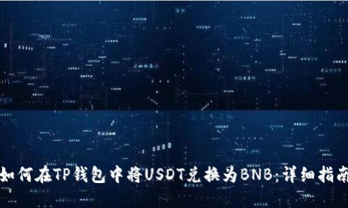 如何在TP钱包中将USDT兑换为BNB：详细指南