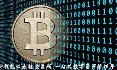 TP钱包以太链交易所：一站式数字资产管理平台