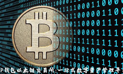 
TP钱包以太链交易所：一站式数字资产管理平台