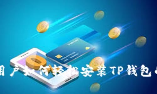 苹果手机用户如何轻松安装TP钱包的完整指南