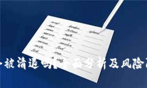 TP钱包会被清退吗？全面分析及风险防范措施