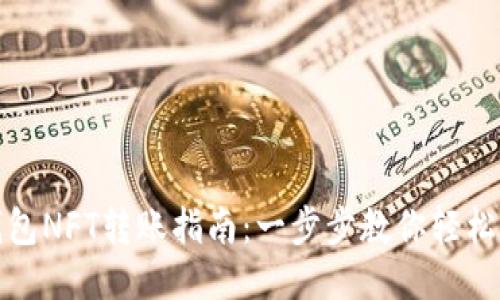 TP钱包NFT转账指南：一步步教你轻松操作