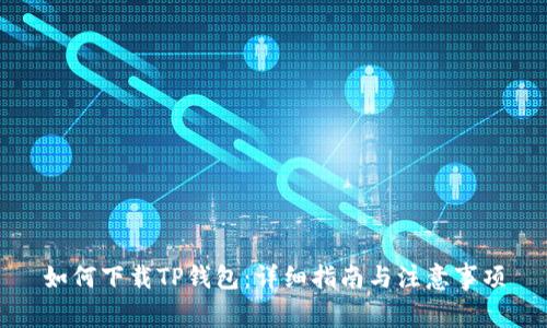 如何下载TP钱包：详细指南与注意事项