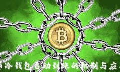 比特币冷钱包自动到账的机制与应用解析