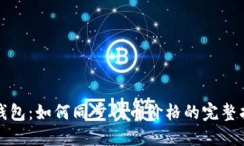 TP钱包：如何同步代币价格的完整指南