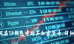  如何在TP钱包中购买加密货币：详细指南
