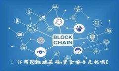 : TP钱包地址正确，资金安全无忧吗？