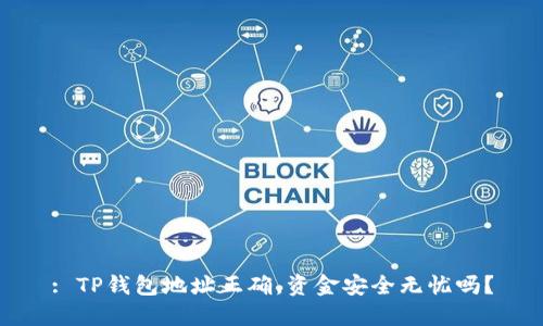 : TP钱包地址正确，资金安全无忧吗？