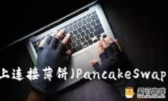 如何在TP钱包上连接薄饼（PancakeSwap）进行代币交