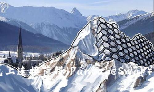 如何在TP钱包上连接薄饼（PancakeSwap）进行代币交易