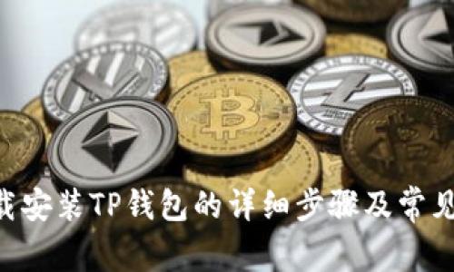 苹果6下载安装TP钱包的详细步骤及常见问题解析
