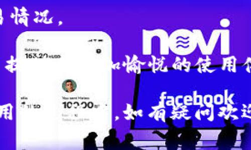    如何在TP钱包中兑换以太坊：详细步骤与常见问题解答  / 
 guanjianci  TP钱包, 以太坊, 数字资产, 加密货币, 钱包使用  /guanjianci 

在数字货币的世界中，许多用户面对不同的交易平台和钱包，对于如何安全便捷地进行币种兑换常常感到困惑。TP钱包作为一款广泛使用的数字资产管理工具，为用户提供了方便快捷的加密货币交易和兑换功能。在这篇文章中，我们将详细介绍如何在TP钱包中兑换以太坊，包括具体步骤、注意事项以及用户常见问题的解答。

什么是TP钱包？
TP钱包，全称为TokenPocket钱包，是一款多链数字货币钱包，支持以太坊、比特币等多种主流数字资产。TP钱包具有去中心化的特点，用户可以随时随地管理自己的数字资产。钱包内置的DApp浏览器使用户能够直接使用各种去中心化应用程序，从而提升了数字资产的使用体验。TP钱包的安全性也非常高，用户的数据和私钥都受到严格保护。

在TP钱包中兑换以太坊的步骤
下面是订购以太坊的详细步骤：
h4第一步：下载并安装TP钱包/h4
首先，用户需在手机应用商店搜索“TP钱包”并进行下载，或者直接访问TP钱包的官网进行下载。安装完成后，打开钱包应用。

h4第二步：创建或导入钱包/h4
在打开钱包后，用户可以选择创建新钱包或导入已有的钱包。如果是第一次使用，可以选择“创建钱包”，并按照提示设置安全密码。建议用户务必备份助记词，以防丢失。同时，也可以选择导入助记词进行访问。

h4第三步：充值数字资产到TP钱包/h4
一次成功的兑换操作通常需要先在钱包中拥有一定的数字资产。用户可以通过购买、转账等方式将数字资产充入TP钱包。例如，用户可以通过交易所将比特币或其他数字货币转入TP钱包地址。

h4第四步：选择兑换功能/h4
在TP钱包的主界面，用户可以找到“兑换”或“交易”功能，点击进入。TP钱包支持多种数字资产的交易，用户可找到以太坊相关的兑换选项。

h4第五步：选择要兑换的币种和数量/h4
在兑换页面，用户需选择要兑换的币种（如比特币、USDT等），并输入要兑换的数量。系统会自动计算出能够获得的以太坊数量，以及相关的交易费用。

h4第六步：确认交易信息/h4
确认交易信息无误后，用户需要输入交易密码进行确认。TP钱包会提示用户交易的风险以及费用，用户需仔细阅读并确认。完成后，系统会显示交易进度。

h4第七步：查看兑换结果/h4
交易完成后，用户可以在TP钱包的交易记录中查看所有的交易信息。若需要，也可以在区块链浏览器中查询交易状态。

兑换以太坊时的注意事项
在进行以太坊兑换的过程中，有几个注意事项需要用户特别关注：
ul
  li确保钱包软件为最新版本，以保证安全性。/li
  li在选择交易对时，确保选择的交易所或服务是受信任的，以防止诈骗。/li
  li交易费用会根据网络的繁忙程度而有所波动，用户需提前了解当前的手续费。/li
  li在进行大额交易前，建议先进行小额测试，以确保正常。/li
  li出于安全考虑，建议用户定期更改密码，并启用钱包的安全功能，如指纹或面部识别。/li
/ul

可能的相关问题
h4问题1：TP钱包的安全性如何？/h4
对于数字货币用户来说，安全性是使用任何钱包的首要考虑。TP钱包采用了多重加密技术，确保用户的私钥和助记词不会被泄露。此外，TP钱包不收集用户的个人信息，用户的资金完全掌控在自己手中。

TP钱包还支持硬件钱包的连接，用户可选择将部分重要资金转移到硬件钱包中，从而提升安全性。定期备份钱包数据和助记词也是增强安全的重要措施。用户应始终保持对网络钓鱼和假冒网站的警惕，避免在不安全的环境中进行交易。

h4问题2：在TP钱包中兑换需要多长时间？/h4
一般来说，TP钱包中的币种兑换过程会在几分钟内完成，但具体时间取决于多个因素。首先，一些区块链网络的拥堵情况会影响交易确认时间。其次，用户选择的交换所或服务的处理速度也会有所不同。

在进行兑换时，系统会给出估计的完成时间，用户可以根据提示进行操作。如果长时间未能完成，用户可以在交易记录中查询情况，或联系客服获取帮助。

h4问题3：如何恢复丢失的TP钱包帐号？/h4
如果用户丢失了TP钱包的访问权限，如忘记密码或丢失设备，恢复钱包通常依赖于用户在创建钱包时获取的助记词。助记词是一串由12或24个单词组成的随机词组，是恢复钱包的唯一钥匙。

用户只需在TP钱包的登录界面选择“恢复钱包”，输入助记词，系统就会重新生成钱包及其内的资产。务必确保在安全的环境中进行操作，避免助记词被他人获取。

h4问题4：TP钱包支持哪些数字资产？/h4
TP钱包支持多种主流数字资产，包括但不限于以太坊、比特币、Ripple、USDT等。此外，TP钱包支持各类基于Ethereum、TRON 等区块链的Tokens。用户可以在钱包内查看具体的资产支持列表，并随时切换和管理多种资产。

用户还可自行添加各种支持的Token，只需输入相应的合约地址即可。TP钱包的多链功能使得用户能够更加灵活地进行数字资产的管理与交易。

h4问题5：TP钱包的用户界面友好吗？/h4
TP钱包的用户界面设计简洁直观，无论是新手用户还是资深用户都能很快上手。钱包的首页展示了资产总值，用户可以便捷地查看各项资产的实时价格和交易情况。

此外，TP钱包还提供丰富的功能，包括市场行情、DApp浏览、交易记录等，用户可以根据自己的需求自定义显示的信息。通过一系列人性化的设计，TP钱包为用户提供了更加愉悦的使用体验。

总的来说，在TP钱包中兑换以太坊是一个简单易行的过程。通过上述详细的步骤指导和常见问题解答，相信用户能够更好地进行数字资产的管理和交易。在使用的过程中，如有疑问欢迎访问TP钱包的官方网站或联系客服获取更多帮助。