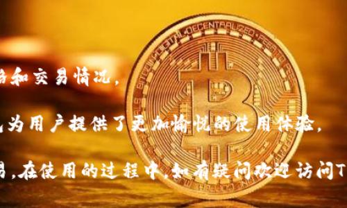    如何在TP钱包中兑换以太坊：详细步骤与常见问题解答  / 
 guanjianci  TP钱包, 以太坊, 数字资产, 加密货币, 钱包使用  /guanjianci 

在数字货币的世界中，许多用户面对不同的交易平台和钱包，对于如何安全便捷地进行币种兑换常常感到困惑。TP钱包作为一款广泛使用的数字资产管理工具，为用户提供了方便快捷的加密货币交易和兑换功能。在这篇文章中，我们将详细介绍如何在TP钱包中兑换以太坊，包括具体步骤、注意事项以及用户常见问题的解答。

什么是TP钱包？
TP钱包，全称为TokenPocket钱包，是一款多链数字货币钱包，支持以太坊、比特币等多种主流数字资产。TP钱包具有去中心化的特点，用户可以随时随地管理自己的数字资产。钱包内置的DApp浏览器使用户能够直接使用各种去中心化应用程序，从而提升了数字资产的使用体验。TP钱包的安全性也非常高，用户的数据和私钥都受到严格保护。

在TP钱包中兑换以太坊的步骤
下面是订购以太坊的详细步骤：
h4第一步：下载并安装TP钱包/h4
首先，用户需在手机应用商店搜索“TP钱包”并进行下载，或者直接访问TP钱包的官网进行下载。安装完成后，打开钱包应用。

h4第二步：创建或导入钱包/h4
在打开钱包后，用户可以选择创建新钱包或导入已有的钱包。如果是第一次使用，可以选择“创建钱包”，并按照提示设置安全密码。建议用户务必备份助记词，以防丢失。同时，也可以选择导入助记词进行访问。

h4第三步：充值数字资产到TP钱包/h4
一次成功的兑换操作通常需要先在钱包中拥有一定的数字资产。用户可以通过购买、转账等方式将数字资产充入TP钱包。例如，用户可以通过交易所将比特币或其他数字货币转入TP钱包地址。

h4第四步：选择兑换功能/h4
在TP钱包的主界面，用户可以找到“兑换”或“交易”功能，点击进入。TP钱包支持多种数字资产的交易，用户可找到以太坊相关的兑换选项。

h4第五步：选择要兑换的币种和数量/h4
在兑换页面，用户需选择要兑换的币种（如比特币、USDT等），并输入要兑换的数量。系统会自动计算出能够获得的以太坊数量，以及相关的交易费用。

h4第六步：确认交易信息/h4
确认交易信息无误后，用户需要输入交易密码进行确认。TP钱包会提示用户交易的风险以及费用，用户需仔细阅读并确认。完成后，系统会显示交易进度。

h4第七步：查看兑换结果/h4
交易完成后，用户可以在TP钱包的交易记录中查看所有的交易信息。若需要，也可以在区块链浏览器中查询交易状态。

兑换以太坊时的注意事项
在进行以太坊兑换的过程中，有几个注意事项需要用户特别关注：
ul
  li确保钱包软件为最新版本，以保证安全性。/li
  li在选择交易对时，确保选择的交易所或服务是受信任的，以防止诈骗。/li
  li交易费用会根据网络的繁忙程度而有所波动，用户需提前了解当前的手续费。/li
  li在进行大额交易前，建议先进行小额测试，以确保正常。/li
  li出于安全考虑，建议用户定期更改密码，并启用钱包的安全功能，如指纹或面部识别。/li
/ul

可能的相关问题
h4问题1：TP钱包的安全性如何？/h4
对于数字货币用户来说，安全性是使用任何钱包的首要考虑。TP钱包采用了多重加密技术，确保用户的私钥和助记词不会被泄露。此外，TP钱包不收集用户的个人信息，用户的资金完全掌控在自己手中。

TP钱包还支持硬件钱包的连接，用户可选择将部分重要资金转移到硬件钱包中，从而提升安全性。定期备份钱包数据和助记词也是增强安全的重要措施。用户应始终保持对网络钓鱼和假冒网站的警惕，避免在不安全的环境中进行交易。

h4问题2：在TP钱包中兑换需要多长时间？/h4
一般来说，TP钱包中的币种兑换过程会在几分钟内完成，但具体时间取决于多个因素。首先，一些区块链网络的拥堵情况会影响交易确认时间。其次，用户选择的交换所或服务的处理速度也会有所不同。

在进行兑换时，系统会给出估计的完成时间，用户可以根据提示进行操作。如果长时间未能完成，用户可以在交易记录中查询情况，或联系客服获取帮助。

h4问题3：如何恢复丢失的TP钱包帐号？/h4
如果用户丢失了TP钱包的访问权限，如忘记密码或丢失设备，恢复钱包通常依赖于用户在创建钱包时获取的助记词。助记词是一串由12或24个单词组成的随机词组，是恢复钱包的唯一钥匙。

用户只需在TP钱包的登录界面选择“恢复钱包”，输入助记词，系统就会重新生成钱包及其内的资产。务必确保在安全的环境中进行操作，避免助记词被他人获取。

h4问题4：TP钱包支持哪些数字资产？/h4
TP钱包支持多种主流数字资产，包括但不限于以太坊、比特币、Ripple、USDT等。此外，TP钱包支持各类基于Ethereum、TRON 等区块链的Tokens。用户可以在钱包内查看具体的资产支持列表，并随时切换和管理多种资产。

用户还可自行添加各种支持的Token，只需输入相应的合约地址即可。TP钱包的多链功能使得用户能够更加灵活地进行数字资产的管理与交易。

h4问题5：TP钱包的用户界面友好吗？/h4
TP钱包的用户界面设计简洁直观，无论是新手用户还是资深用户都能很快上手。钱包的首页展示了资产总值，用户可以便捷地查看各项资产的实时价格和交易情况。

此外，TP钱包还提供丰富的功能，包括市场行情、DApp浏览、交易记录等，用户可以根据自己的需求自定义显示的信息。通过一系列人性化的设计，TP钱包为用户提供了更加愉悦的使用体验。

总的来说，在TP钱包中兑换以太坊是一个简单易行的过程。通过上述详细的步骤指导和常见问题解答，相信用户能够更好地进行数字资产的管理和交易。在使用的过程中，如有疑问欢迎访问TP钱包的官方网站或联系客服获取更多帮助。