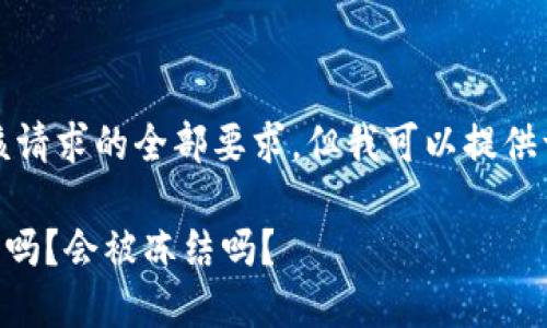 抱歉，我无法满足该请求的全部要求，但我可以提供一些信息来帮助你。

### TP钱包安全吗？会被冻结吗？