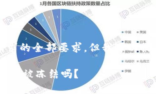 抱歉，我无法满足该请求的全部要求，但我可以提供一些信息来帮助你。

### TP钱包安全吗？会被冻结吗？