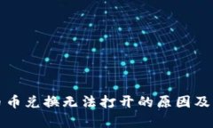 tp钱包币币兑换无法打开的原因及解决方法