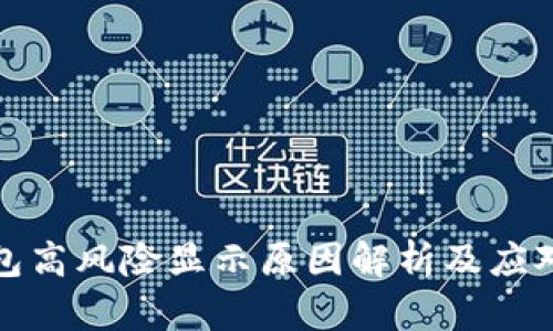 TP钱包高风险显示原因解析及应对策略