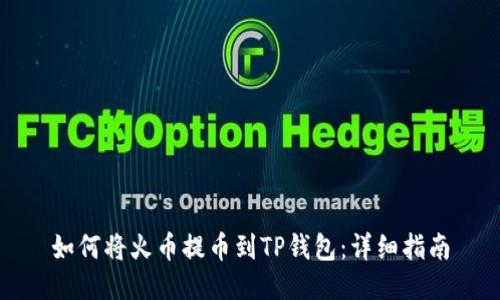 如何将火币提币到TP钱包：详细指南