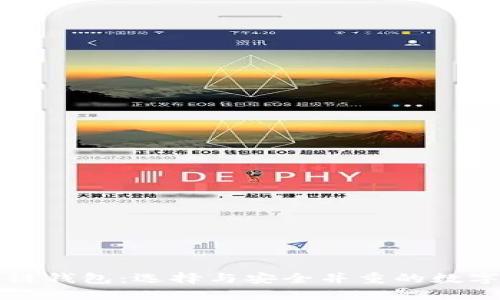 国外主流区块链钱包：选择与安全并重的数字资产管理工具