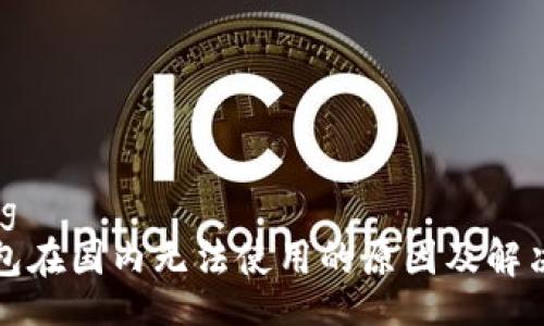 config
TP钱包在国内无法使用的原因及解决方案