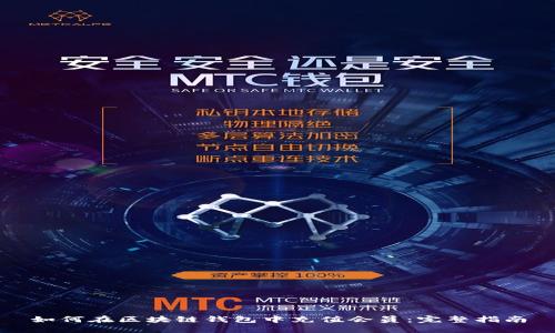 如何在区块链钱包中充值会员：完整指南