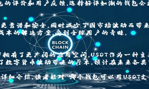   哪个钱包可以用USDT支付矿工费？ / 
 guanjianci USDT, 矿工费, 数字钱包, 加密货币, 区块链 /guanjianci 

在当今的加密货币市场上，USDT（泰达币）作为一种非常流行的稳定币，广泛应用于交易和转账。不过，许多新手用户在进行加密货币交易或转账时，常常会有一个疑问：哪个钱包可以用USDT来支付矿工费？在本文中，我们将详细探讨这一问题，并提供相关钱包的推荐和使用指南。

1. 什么是矿工费？
矿工费，通常也被称为交易费，是在区块链网络中进行交易时，为了激励矿工处理和确认交易而支付的一笔费用。每当用户进行一笔交易时，都会需要支付一定的矿工费，这个费用由网络的拥堵状况和交易的紧急程度决定。矿工费是保障区块链系统正常运转的重要组成部分。

在比特币等大多数公有链中，矿工费具有趋动性，即用户可以根据自身需求选择支付的矿工费高低。高的矿工费能够提高交易被确认的速度，而较低的矿工费则可能导致交易的确认时间延长。

2. 为什么要用USDT支付矿工费？
使用USDT支付矿工费的原因主要有以下几点：
首先，USDT是一种与美元挂钩的稳定币，其价值相对稳定，这使得用户可以更好地规划交易成本；其次，USDT广泛被支持，许多交易所和区块链网络都支持USDT的使用，使得其在进行交易时具有较高的灵活性；最后，使用USDT支付矿工费还可以降低交易风险，避免因市场波动导致的巨大损失。

3. 哪些钱包支持USDT支付矿工费？
以下是一些支持用USDT支付矿工费的主流数字钱包：

1. **Trust Wallet**：Trust Wallet是一个受欢迎的多资产钱包，支持多种加密货币的存储和管理。在进行以太坊（ETH）等网络的交易时，用户可以选择用USDT支付矿工费。

2. **TokenPocket**：TokenPocket是一个非常灵活的多链钱包，支持众多主流公链，用户可以用USDT进行交易并选择用USDT来支付矿工费。

3. **MetaMask**：虽然MetaMask主要以以太坊为中心，但是在进行去中心化交易时，用户可以圈选使用的燃料费（矿工费）币种，MetaMask也是支持USDT用作矿工费的。

4. **okex Wallet**：作为OKEx交易所推出的钱包，okex Wallet同样支持USDT的矿工费支付，用户可快速完成交易。

5. **imToken**：imToken是一个功能强大的多链钱包，用户可以在进行ETH或其他基于ERC-20代币的交易时，用USDT支付矿工费。

4. 如何使用钱包支付矿工费？
使用数字钱包支付矿工费的步骤一般如下：
1. 打开你的数字钱包应用。
2. 选择你要进行的交易类型，例如转账、交易或其他。
3. 在交易的设定界面中，将矿工费选项更改为USDT（如果如果钱包支持此项功能）。
4. 输入交易所需的USDT金额和收款地址。
5. 确认交易信息无误后，提交交易。
6. 等待矿工确认，一旦确认成功，交易即完成。

5. 使用USDT支付矿工费的注意事项
尽管许多钱包支持用USDT支付矿工费，但用户在使用时依然需要注意以下事项：
首先，确保你的钱包内有足够的USDT余额来支付矿工费，避免因余额不足导致交易延误。另外，要根据当前网络拥堵状况合理选择矿工费，一般来说，高费用能够加速交易确认，但如果网络畅通，则可适度降低费用。最后，注意选择支持USDT矿工费的网络，与自己所要进行的交易类型确保兼容，避免不必要的麻烦。

可能相关的问题

问题1：如果钱包不支持用USDT支付矿工费怎么办？
如果你的钱包不支持用USDT支付矿工费，你可以考虑以下几种解决方案：
首先，你可以找一个支持此选项的数字钱包。很多主流的加密货币钱包都提供了使用USDT支付矿工费的功能，例如Trust Wallet和MetaMask等；如果不想更换钱包，你可以直接用支持的加密货币（如ETH或BTC）支付矿工费。很多平台仍然接受这些主流货币进行矿工费的支付。
如果你不愿意更换钱包，考虑向朋友借用一些需要的加密货币来支付矿工费，或是通过交易所直接将USDT兑换为网络所支持的主流币，以解决这笔费用。如果你正在使用交易平台转账，通常平台会代替你出付矿工费，你只需支付相关的交易费用即可。

问题2：使用USDT支付矿工费的安全性怎么样？
使用USDT支付矿工费的安全性相对较高。USDT是一种去中心化的代币，其运作基于区块链技术，因此大部分传统的安全性问题在此类交易中是可以避免的。然而，也存在一些风险因素。例如，确保你使用的是官方或受信任的钱包，以避免钱包被攻击或欺诈。同时，关注你所使用网络的安全性，确保它处于正常状态。
对阻止交易的诈骗、信息钓鱼和恶意软件也需要保持警惕，始终保护好自己的私钥和助记词，不要随意公开。此外，确保使用的是强密码并开启多重验证，把账户的安全放在首位。

问题3：如何选择一个适合自己的钱包？
选择钱包时，首先要明确你的需求。如果你经常进行交易和转账，可以考虑选择一个流行和易用的钱包，而如果你更注重长期保管投资资产，则建议选择一个安全性高的硬件钱包。此外，确保你的钱包能够支持USDT，使得将来无论是否选择用USDT支付矿工费都能顺利进行。
你也需要关注钱包的手续费政策，以及它支持的多种加密货币。对于交易频繁的用户，建议选择一个低手续费用的钱包。最后，查看钱包的评价和用户反馈，选择好评如潮的钱包会更有保障。

问题4：USDT的使用场合有哪些？
USDT的使用场合丰富多样，除了用作矿工费外，常用的场合包括交易和跨境转账。由于USDT与美元挂钩，具有很高的流通性，用户感到更靠谱和安全，同时减少了因市场波动而带来的风险。很多用户选择利用USDT作为交易对，在各大交易所进行数字资产的投资和融资。
在实际应用中，USDT也频繁被用于跨境支付。由于传统银行转账的速度较慢且手续繁琐，USDT的出现为跨境转账提供了一种高效、低成本的解决方案，受到全球用户的青睐。

问题5：未来USDT的前景如何？
未来USDT的前景被投资者普遍看好。随着加密货币市场的不断发展，很多国家开始接受数字资产，这使得稳定币像USDT在支付场景下拥有了更广阔的应用空间。USDT作为一种主要的稳定币，其在市场中的需求稳步上升。
另外，随着区块链技术的成熟和社会对数字资产的接受度提高，USDT未来在金融领域的应用场景将更加多元化。此外，由于USDT解决了数字货币波动带来的厅木，预计在未来各类商业模式应用中将发挥越来越重要的角色。

总结来说，USDT作为一种主流的稳定币，其在区块链网络中的适用性和灵活性让其成为支付矿工费的一种有利工具。希望经过本文的详细介绍，读者能对“哪个钱包可以用USDT支付矿工费”这一问题有更深入的了解，以及如何更好地利用USDT进行交易。