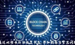 如何通过比特币私钥恢复钱包：详细指南与常见