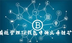 如何有效管理TP钱包中的火币链矿工费？