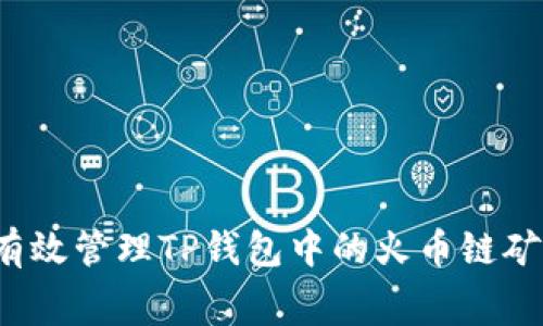 如何有效管理TP钱包中的火币链矿工费？