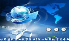 比特币钱包能否存放其他数字货币？深入解析数