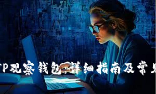如何使用TP观察钱包：详细指南及常见问题解答