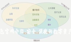 海外TP钱包官网介绍：安全、便捷的数字资产管理