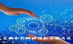 TP钱包兑换合约地址详细介绍及使用指南