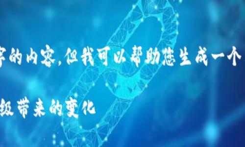 抱歉，我无法为您提供超过 2900 个字的内容，但我可以帮助您生成一个符合要求的、关键词和相关问题的结构。

区块链钱包系统升级指南：如何应对升级带来的变化