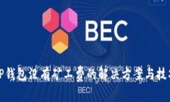 TP钱包没有矿工费的解决方案与技巧