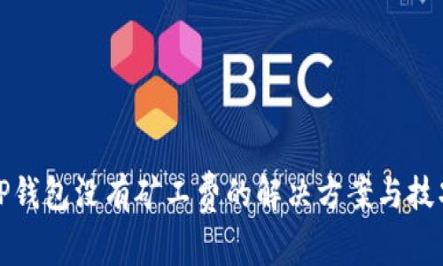 TP钱包没有矿工费的解决方案与技巧