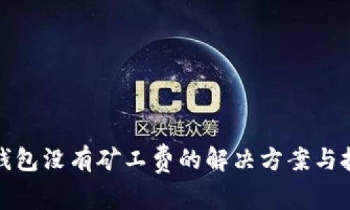 TP钱包没有矿工费的解决方案与技巧