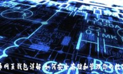   比特币网页钱包详解：如何安全存储和管理你的